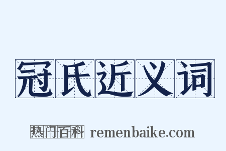 冠氏近义词是什么意思的图片